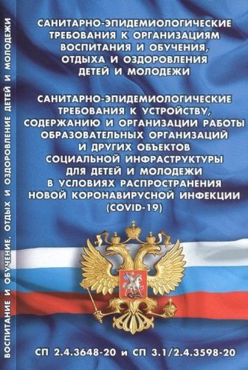 Санитарно-эпидемиологические требования к организац.воспит.и обуч.,отдыха и оздоровления детей