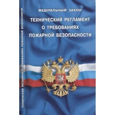 Технический регламент о требованиях пожарной безопасности