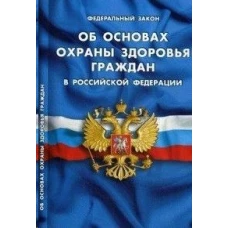 Об основах охраны здоровья граждан в РФ