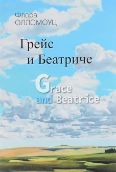 Грейс и Беатриче