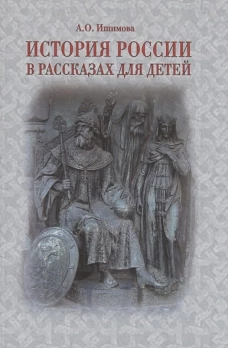 История России в рассказах для детей