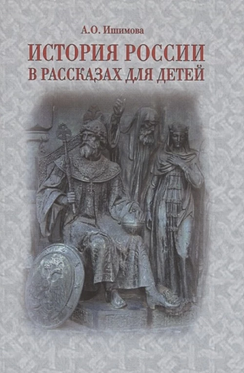 История России в рассказах для детей