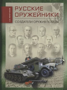 Русские оружейники.Создатели оружия победы