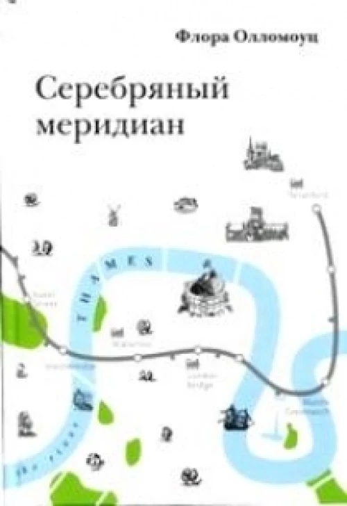 Серебряный меридиан