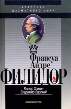 Франсуа Андрэ Филидор