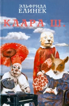 Елинек.Клара Ш
