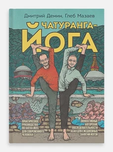 Чатуранга-йога