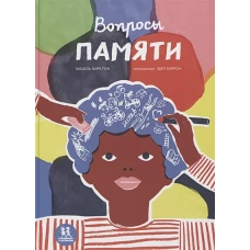 Вопросы памяти