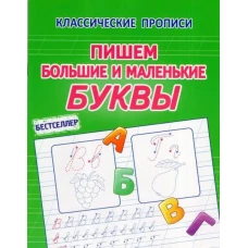Пишем большие и маленькие буквы