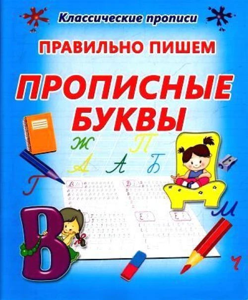 Правильно пишем прописные буквы (0+)