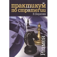 Практикум по стратегии. Размен