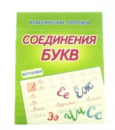 Соединения букв