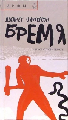 О.мир.Мифы.Бремя: Миф об Атласе и Геракле