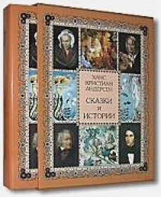 Сказки и истории / Андерсен Х. К