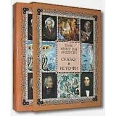 Сказки и истории / Андерсен Х. К