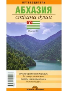 Абхазия - страна души. Путеводитель