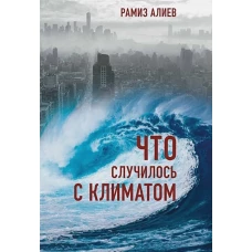 Что случилось с климатом
