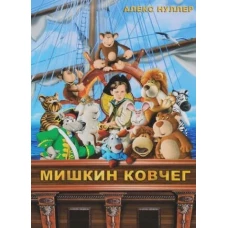Мишкин ковчег (+CD)