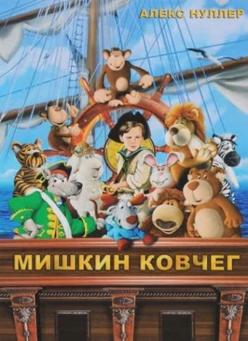 Мишкин ковчег (+CD)