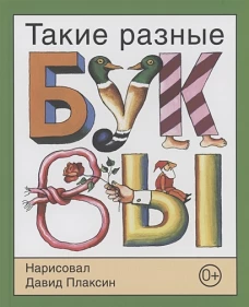Давид Плаксин: Такие разные буквы