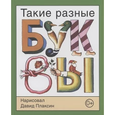 Давид Плаксин: Такие разные буквы