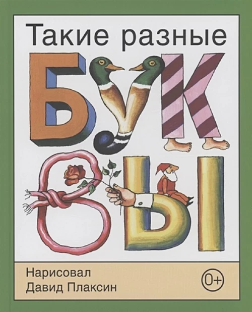 Давид Плаксин: Такие разные буквы