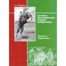 Служба пограничная - судьба необычная. Книга 2. Курсанты