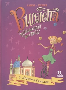 Виолетта путешествует по свету. Дорога в Гималаи
