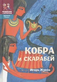 Кобра и скарабей: историческая повесть-сказка
