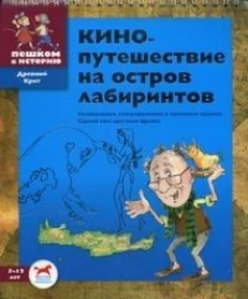 ДК Кинопутешествие на остров лабиринтов. Сб. задач