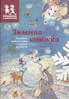 ТО 006 Зимняя книжка