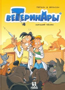 Ветеринары в комиксах т2