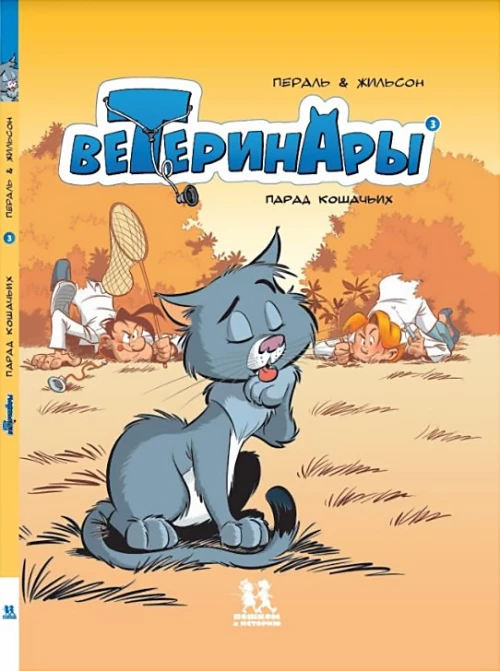 Ветеринары в комиксах т3