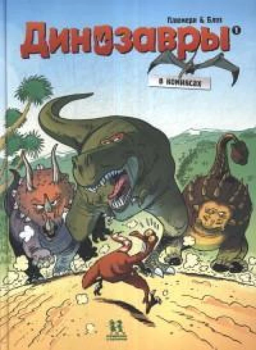 Динозавры в комиксах-1