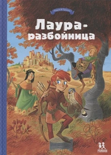 Лаура-разбойница