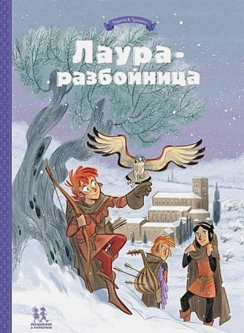 Лаура-разбойница: заговоры, побеги, тайны. Том 2