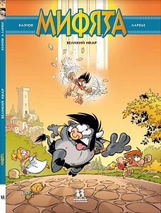 Мифята. Том второй. Великий Икар