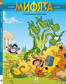 Мифята.Т.3.С титанами шутки плохи