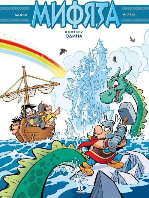 Мифята т5 Мифята в гостях у Одина