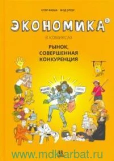 Экономика в комиксах. Том второй. Рынок,совершенная конкуренция