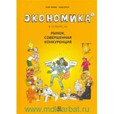 Экономика в комиксах. Том второй. Рынок,совершенная конкуренция