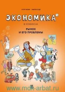 Экономика в комиксах. Т. 3. Рынок и его проблемы