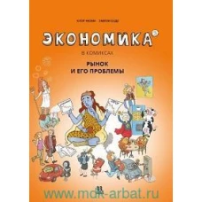 Экономика в комиксах. Т. 3. Рынок и его проблемы