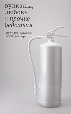 Вулканы,любовь и прочие бедствия