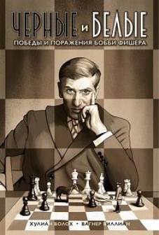 Черные и белые: победы и поражения Бобби Фишера