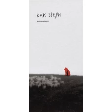 Как звери