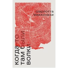 Когда-то там были волки
