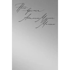 NoAge.Ночь времен (18+)