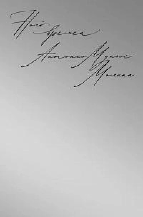 NoAge.Ночь времен (18+)