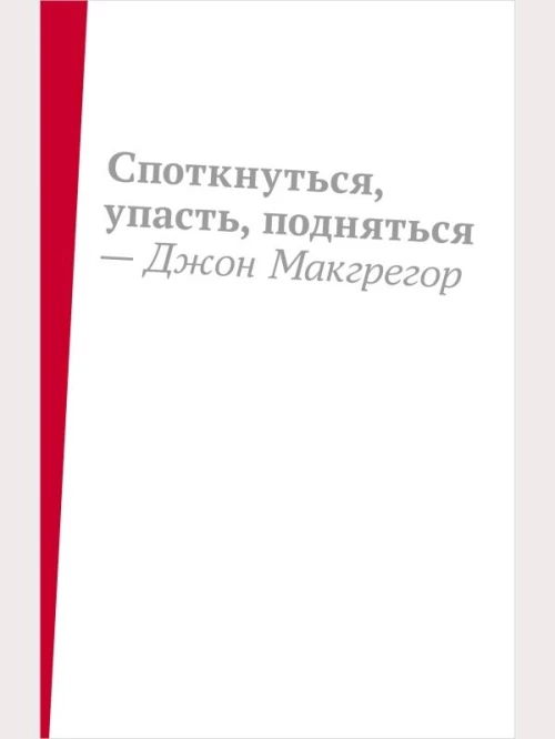 Споткнуться,упасть,подняться